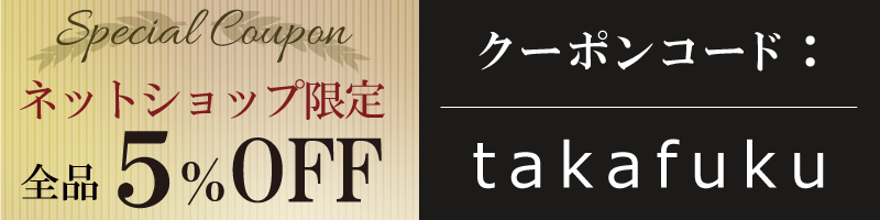 ネットショップ限定全品5%オフクーポン